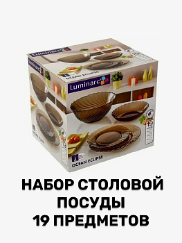 ОКЕАН ЭКЛИПС Набор столовой посуды 19 предметов LUMINARC стекло L5108 000000000001158612