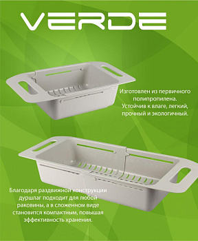 Дуршлаг 48х38см VERDE для овощей в раковину универсальный белый полипропилен 000000000001205683