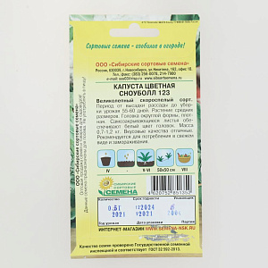 Семена Капуста Сноуболл 123 цветная 0,3г Р СС004677 пакет 000000000001183724