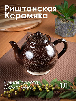 Чайник заварочный 1л ROSHIDON CERAMIK рисунок гравюра bordo керамика 000000000001209569