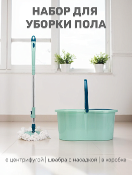 Набор для уборки пола с центрифугой 46х25х21см (швабра с насадкой + ведро с отжимом) в коробке мятный пластик/нержавеющая сталь/суперволокно 000000000001223777