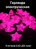 Гирлянда электрическая 5м(+5м шнур) 20 LED ламп VEGAS Нить Звездочки розовый свет прозрачный провод 220v