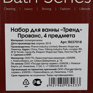 Набор для ванны "Тренд" Прованс 4 предмета R037018 000000000001187992