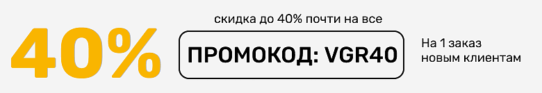 до -40% без НСК