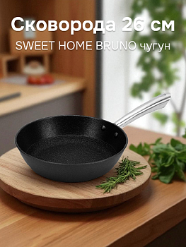 Сковорода 26см SWEET HOME BRUNO глубокая чугун 000000000001219363