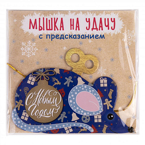 Новогоднее подвесное украшение Мышка на удачу из картона с предсказанием под скретч слоем / 11x8x0,2см арт.79958 000000000001191341