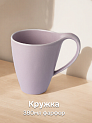Кружка 380мл DE'NASTIA Оливки-однотон лавандовый фарфор 000000000001217772
