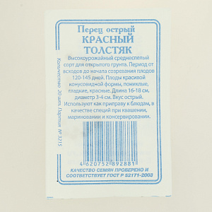 Семена Перец Красный толстяк 20шт острый СССЕМЕНА белый пакет ЛИДЕР ПРОДАЖ! 000000000001195277