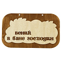 Банная табличка Сибирский сувенир 000000000001150245
