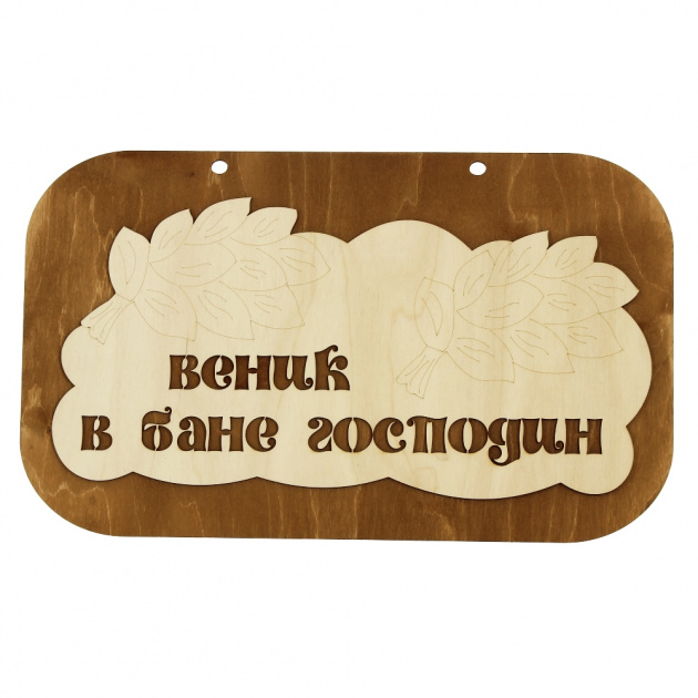 Банная табличка Сибирский сувенир 000000000001150245