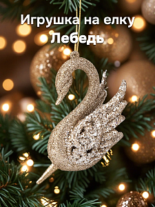 Декоративное украшение Лебедь на елку 10,5см золото пластик 000000000001228109