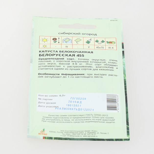 Семена пакет Капуста белокочанная Белорусская 455 0,3г 000000000001000787