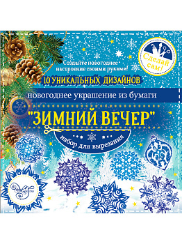 Набор для вырезания бумажных украшений Зимний вечер (10 цветных бумажных заготовок), на каждом листе нанесён контур для вырезания 19 000000000001191231