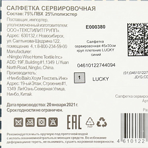 Салфетка сервировочная 45х30см LUCKY крупное плетение синяя 75%пвх 25%полиэстер 000000000001207481