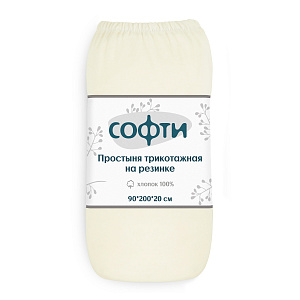 Простыня трикотажная на резинке 90х200х20см СОФТИ молочная хлопок 100% 000000000001210854