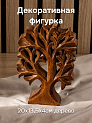 Декоративная фигурка 20x13,5x4см DE'NASTIA Дерево жизни коричневый дерево манго 000000000001225935