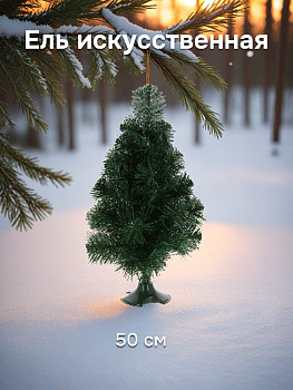 Ель искусственная 50см БИФОРЕС Стандарт ПВХ 000000000001214451