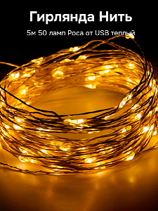 Гирлянда нить 5м 50 ламп Роса от USB теплый 000000000001223795