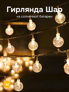 Гирлянда Шар на солнечной батареи 6,5м 30 ламп диаметр ламп 2,3см теплый свет 000000000001222981