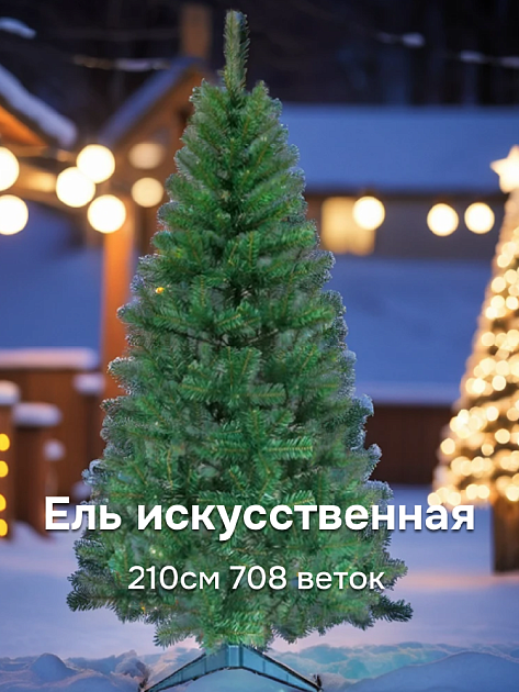 Ель искусственная 210см 708 веток пышная пвх PC04143 000000000001180521