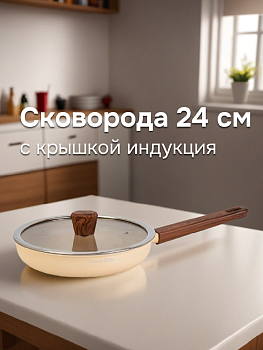 Сковорода с крышкой 24см антипригарное покрытие индукция желто-коричневый 000000000001228003