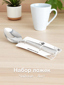 Набор ложек чайных 4шт нержавеющая сталь 000000000001227247
