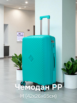 Чемодан на колесах M (42х26х65см) ромб тиффани PP 000000000001226547
