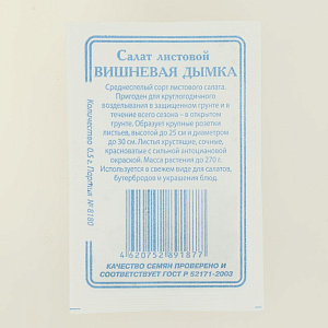 Семена Салат Вишневая дымка 0,5гр Реестр СССЕМЕНА белый пакет 000000000001183886
