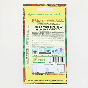 Семена Цинния Вишневая королева 0,3г (ссс) ЛИДЕР ПРОДАЖ! СС004464 пакет 000000000001194714