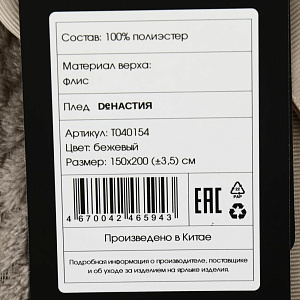 Плед DE'NASTIA Елочка 150х200 100%полиэстер бежевый T040154 000000000001200623