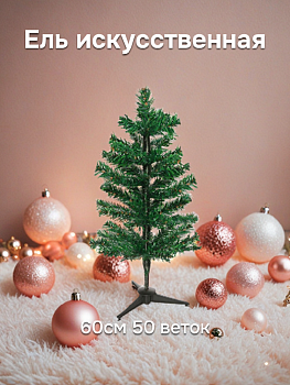 Ель искусственная 60см 50 веток Лесная красавица ПВХ 000000000001220017