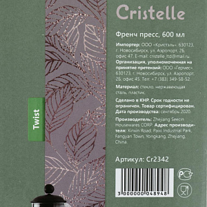 Френч-пресс 600мл CRISTELLE Twist стекло Cr2342 000000000001203328