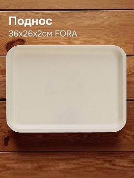 Поднос 36х26х2см FORA белый пластик 000000000001224385