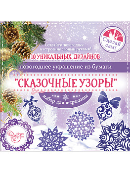 Набор для вырезания бумажных украшений Сказочные узоры (10 цветных бумажных заготовок), на каждом листе нанесён контур для вырезания 000000000001191233