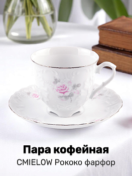 Пара кофейная 170мл CMIELOW Рококо Бледная роза отводка платиной фарфор 000000000001214851