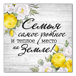 Картина на холсте 31х31см ПОСТЕР-ЛАЙН Семья Экологически чистые материалы и высококачественная печать делают изображение ярким и красочным 000000000001206824