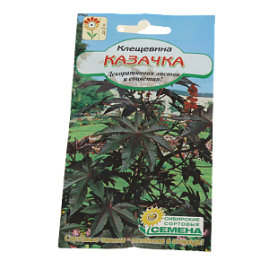 Семена Клещевина Казачка 3шт (ссс) ЛИДЕР ПРОДАЖ ! СС000685 пакет 000000000001194812