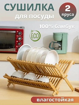 Сушилка для посуды 47х28см бамбук 000000000001221634