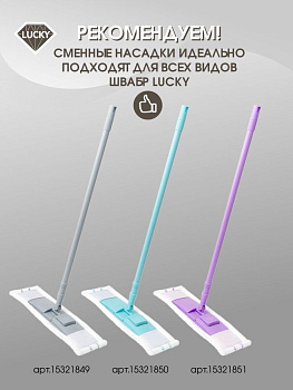 Насадка для швабры 40х10см LUCKY плоская сиреневая полиэстер 100% 000000000001210359