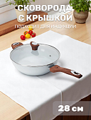 Сковорода с крышкой 28см PHANTOM CHEF глубокая ручки soft touch индукция beige 000000000001221210