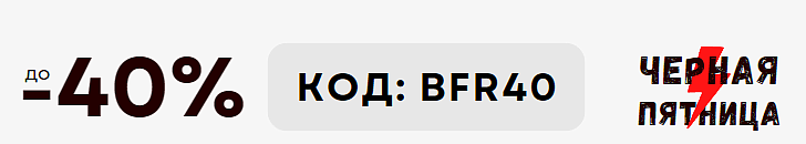 Скидка 40% почти на все товары интернет-магазина