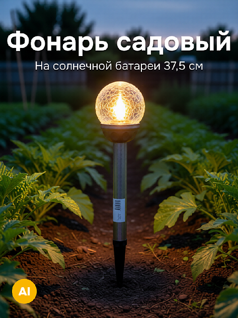 Фонарь садовый от солнечной батареи 37,5см 000000000001216483