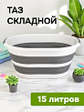 Таз 15л овальный складной бело-серый полипропилен/силикон 000000000001227336