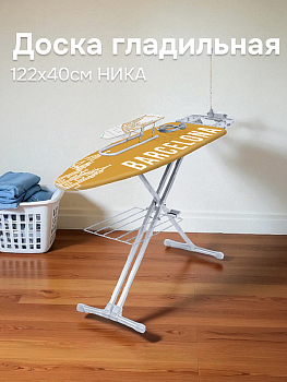 Доска гладильная 122х40см НИКА 9 в ассортименте металл/хлопок 000000000001222386