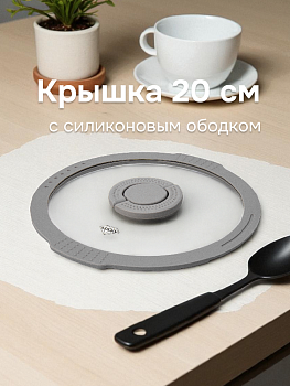 Крышка 20см с силиконовым ободком два слива стекло 000000000001217886