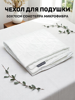 Чехол для подушки 50х70см СОНОТЕРРА стеганый с застежкой молния микрофибра 000000000001217462