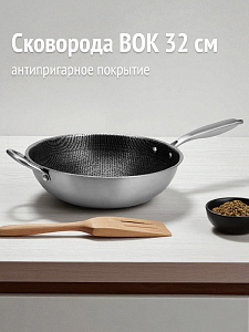 Сковорода Вок 32см антипригарное покрытие нержавеющая сталь 1,2мм Сковорода Вок 32см антипригарное покрытие нержавеющая сталь 1,2мм 000000000001218046