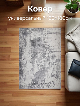 Ковер универсальный 120х180см LUCKY СОСТАРЕННЫЙ серо-белый хрустальный бархат 000000000001222912