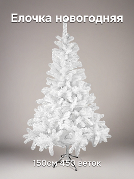 Ель искусственная 150см 450 веток Метелица PVC 000000000001224334