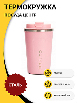 Термокружка 380мл в ассортименте нержавеющая сталь 000000000001213791